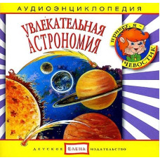 Увлекательная Астрономия (Аудиоэнциклопедия)