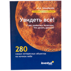 Справочник астронома-любителя «Увидеть все!», А.А. Шимбалев