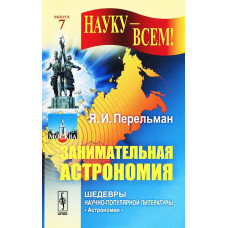 «Занимательная астрономия», Перельман Я.И.