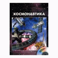 Энциклопедия для детей. Том 25, «Космонавтика» CD-Rom