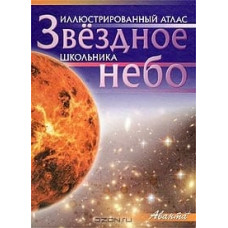 Иллюстрированный атлас «Звездное небо»